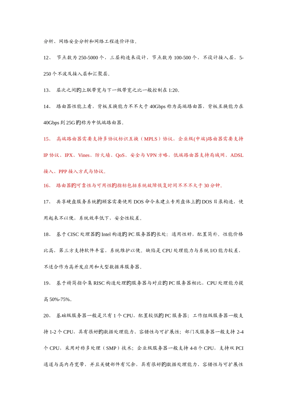 2025年计算机四级网络工程师复习考点总结_第2页