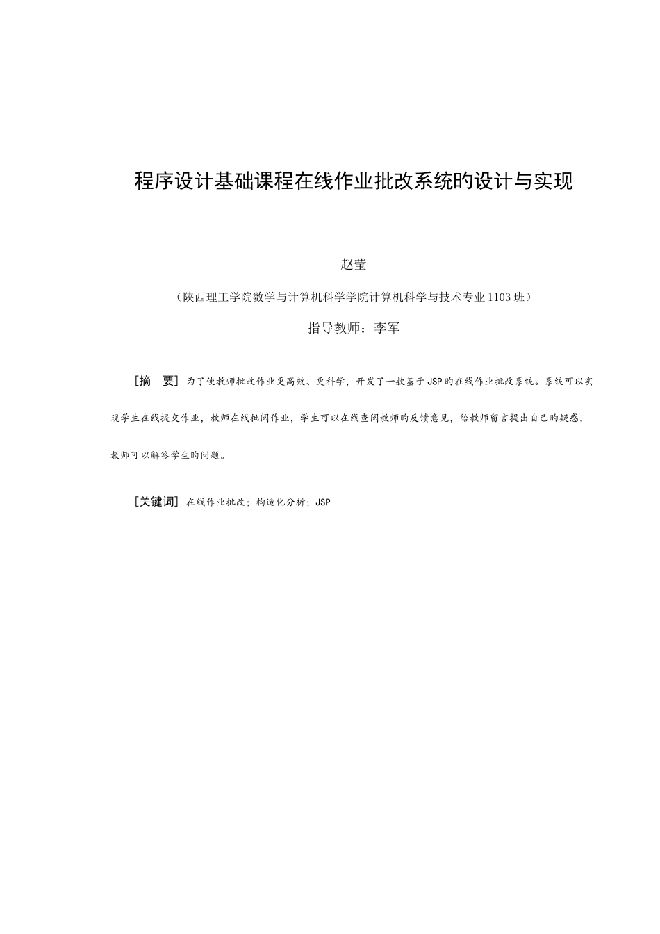 2025年程序设计基础课程在线作业批改系统的设计与实现设计_第3页