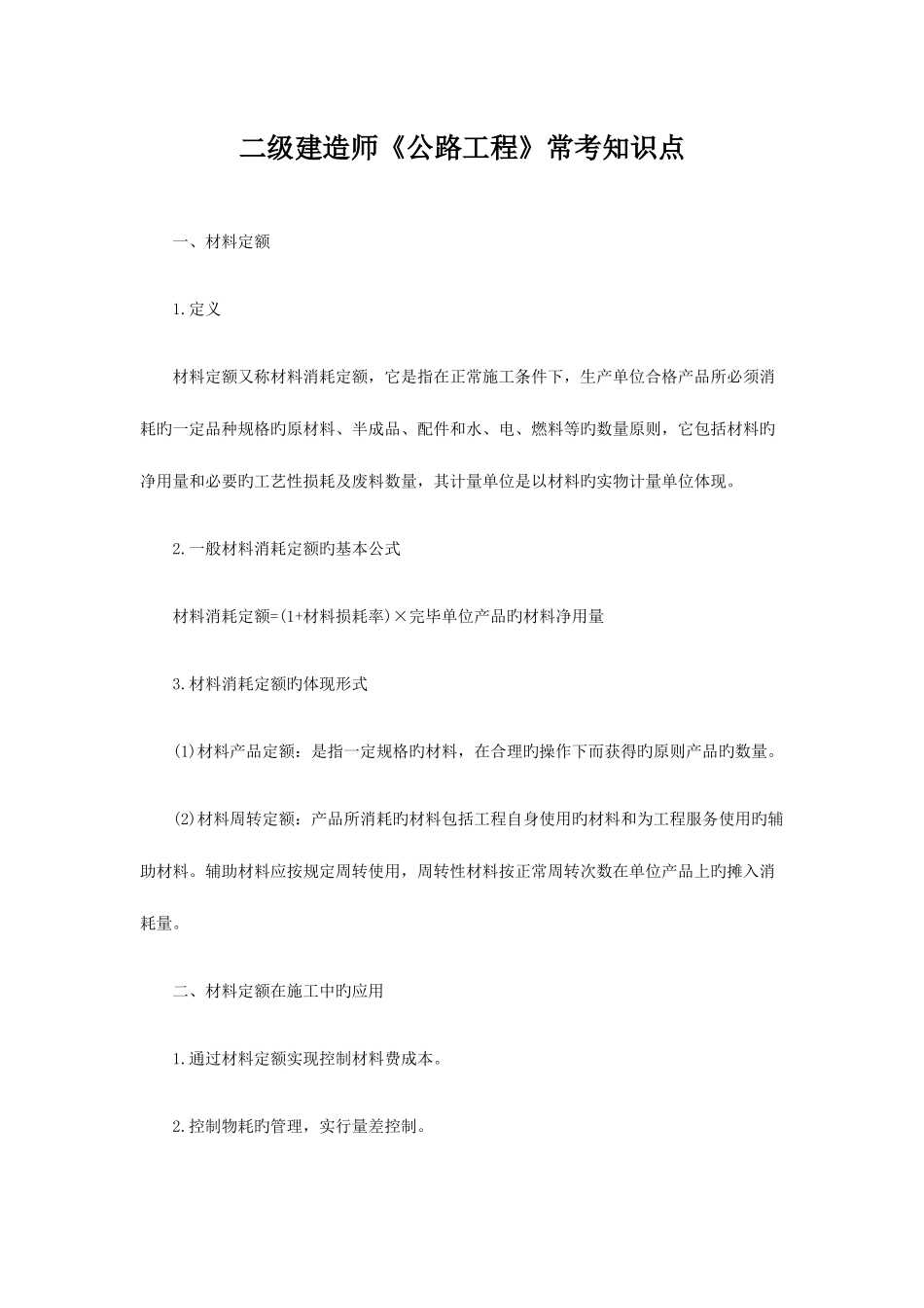 2025年二级建造师公路工程常考知识点_第1页