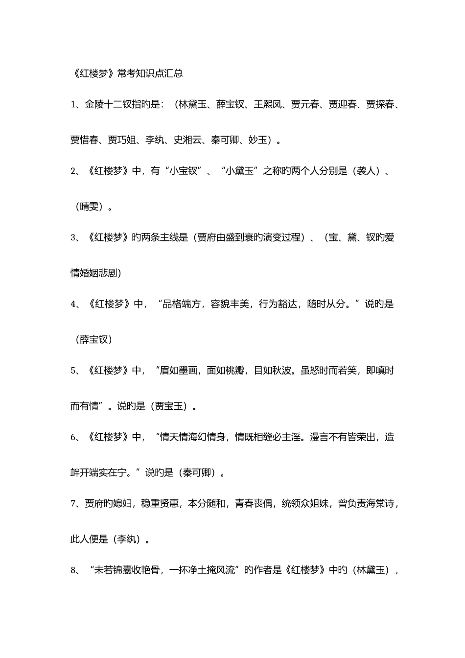 2025年红楼梦常考知识点汇总_第1页
