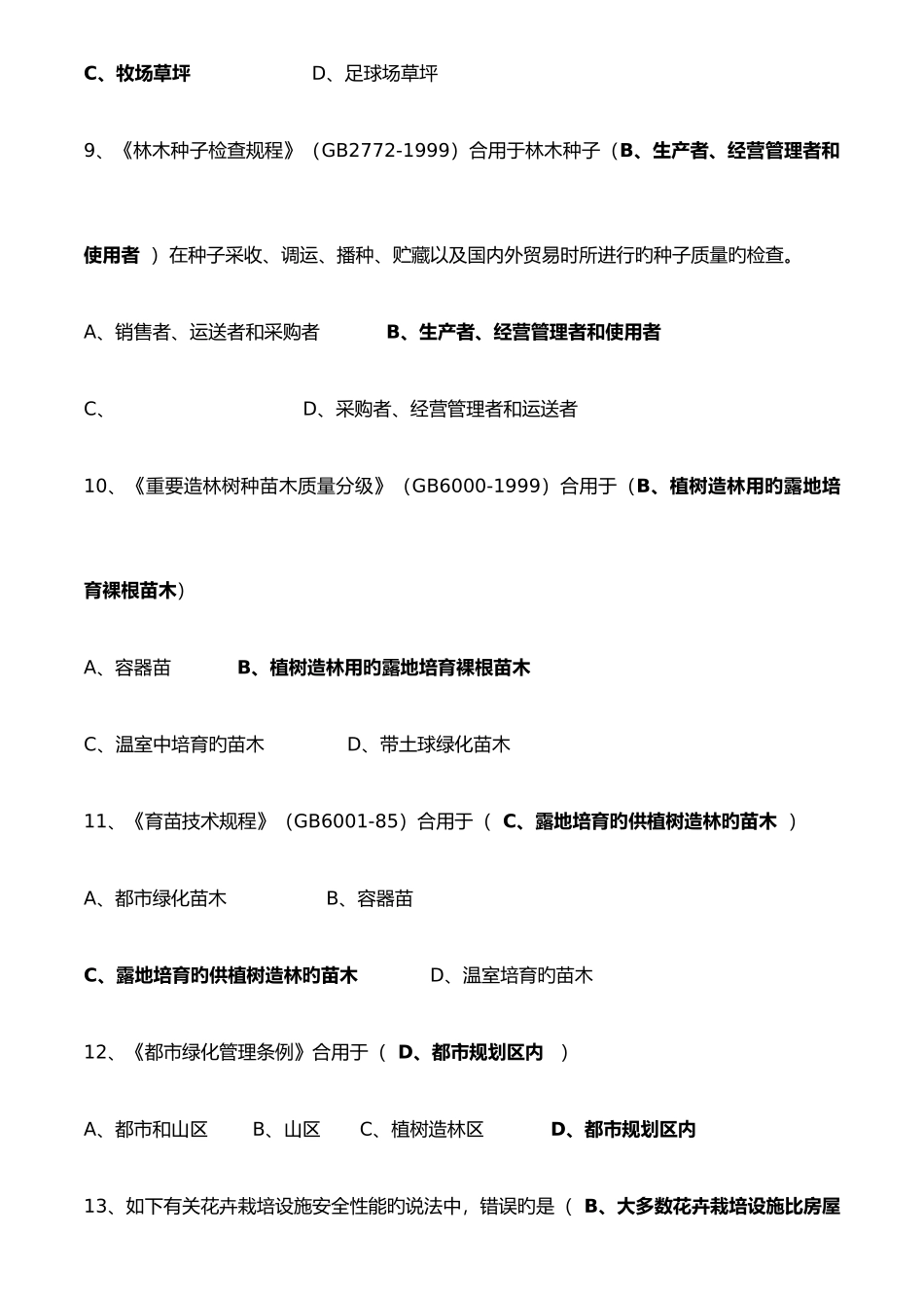 2025年绿化工真题及答案_第3页