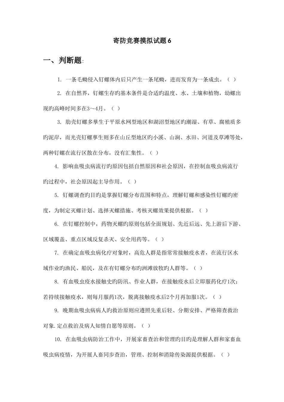 2025年寄生虫防治竞赛试卷_第1页