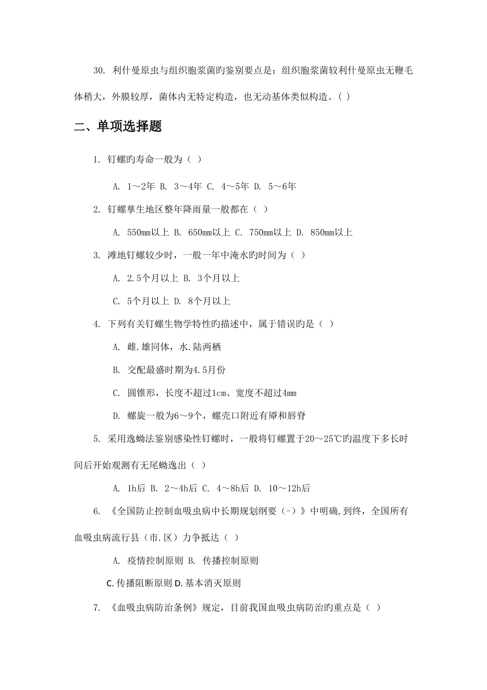 2025年寄生虫防治竞赛试卷_第3页