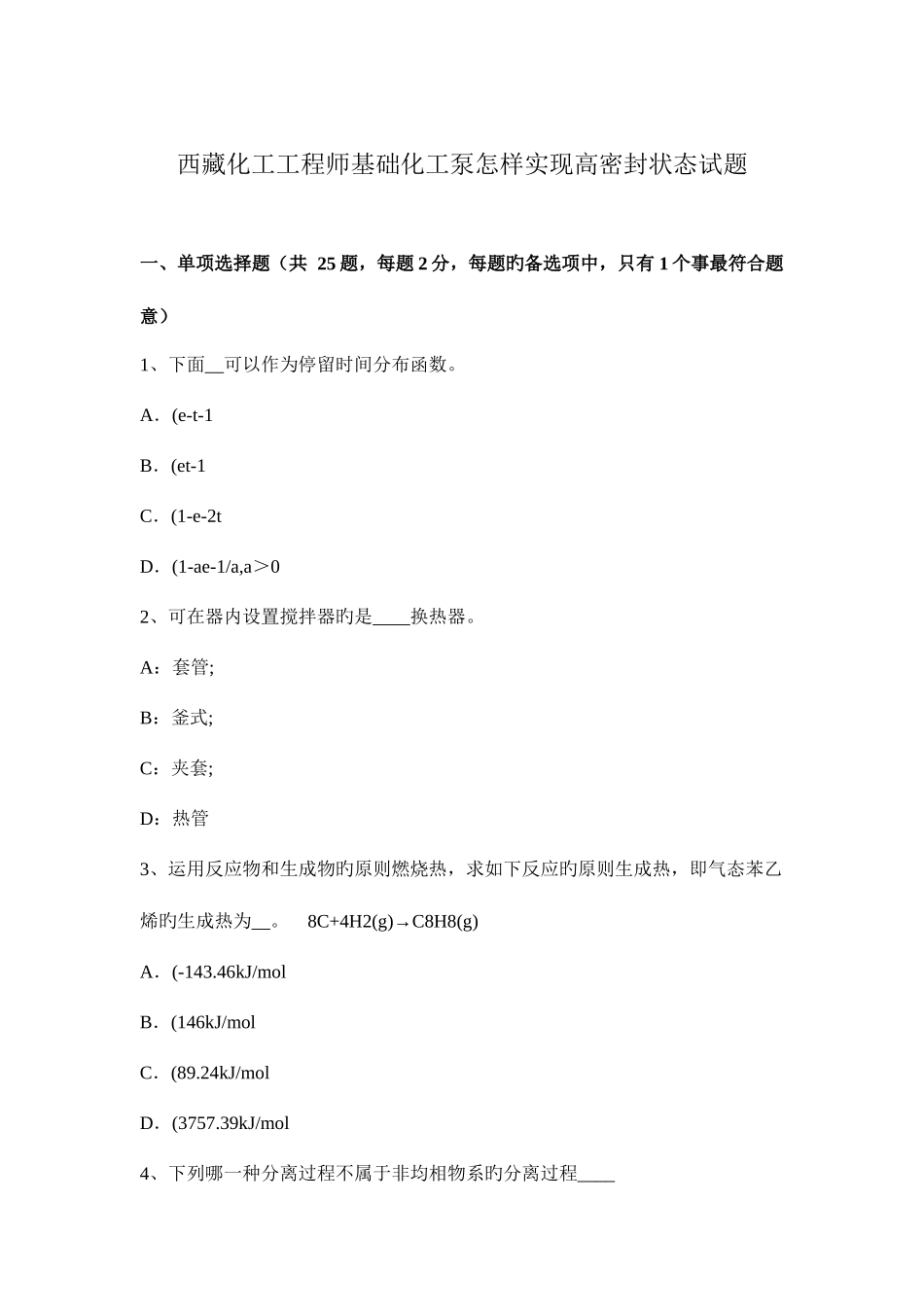 2025年西藏化工工程师基础化工泵怎样实现高密封状态试题_第1页