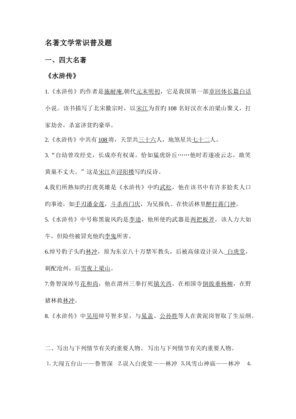 2025年小升初名著文学常识普及题_第1页