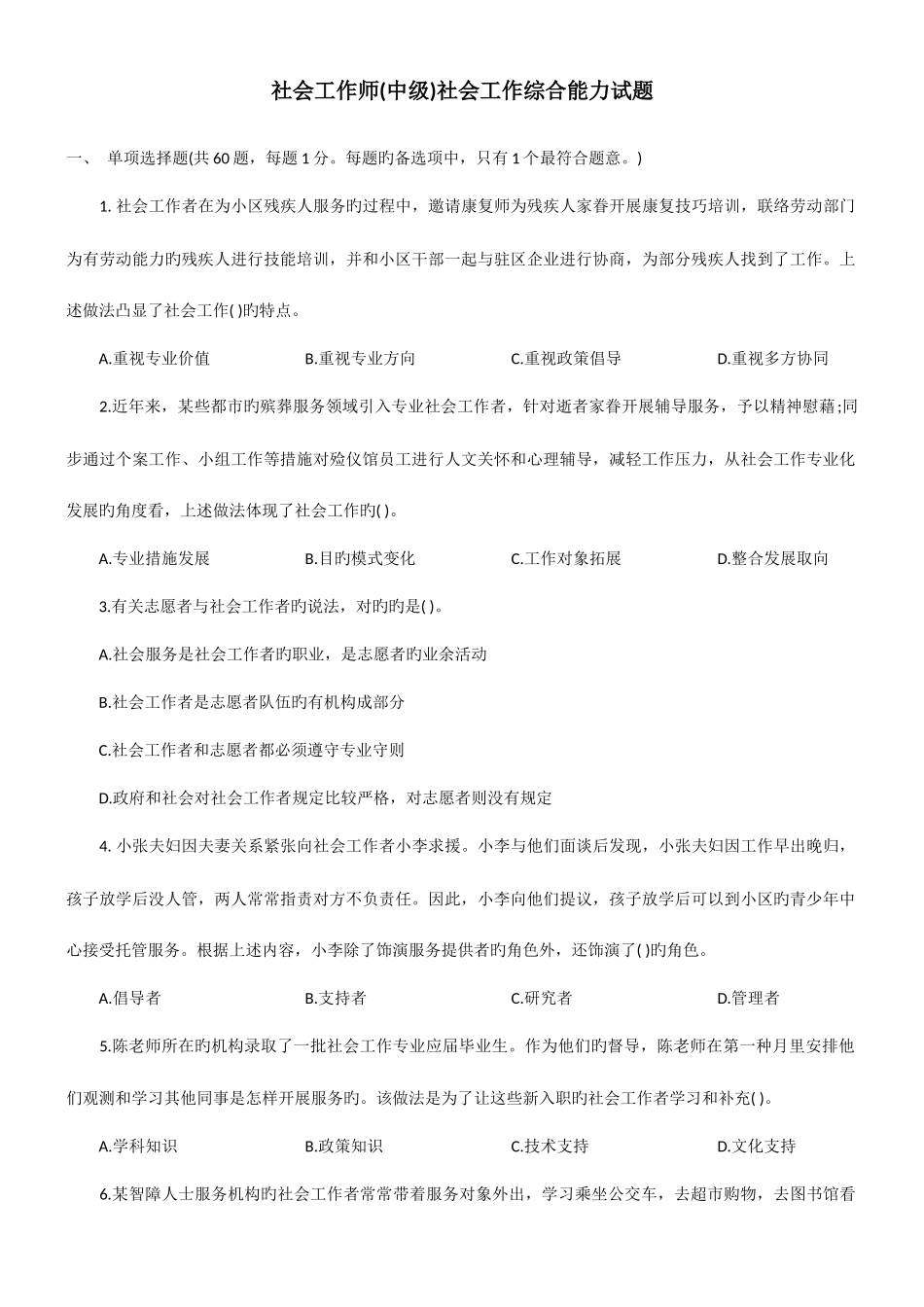 2025年社会工作师中级社会工作综合能力试题_第1页