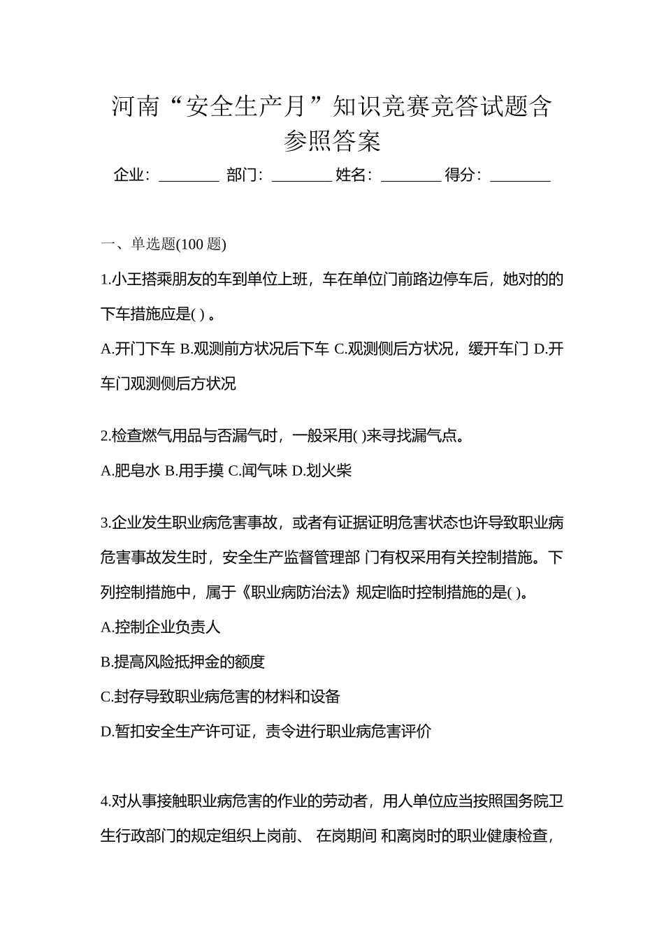 2025年河南安全生产月知识竞赛竞答试题含参考答案_第1页