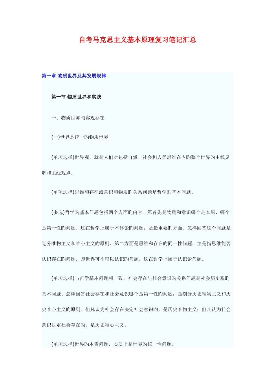 2025年自考马克思主义基本原理概论复习笔记汇总新版_第1页