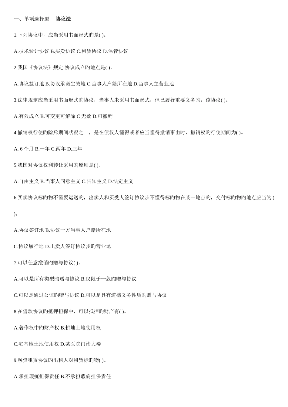 2025年电大合同法单项多选判断_第1页