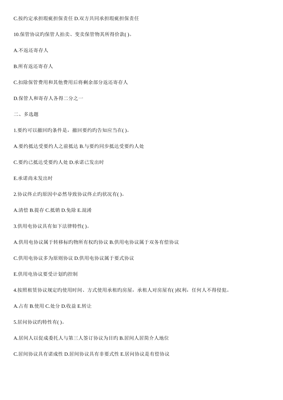 2025年电大合同法单项多选判断_第2页