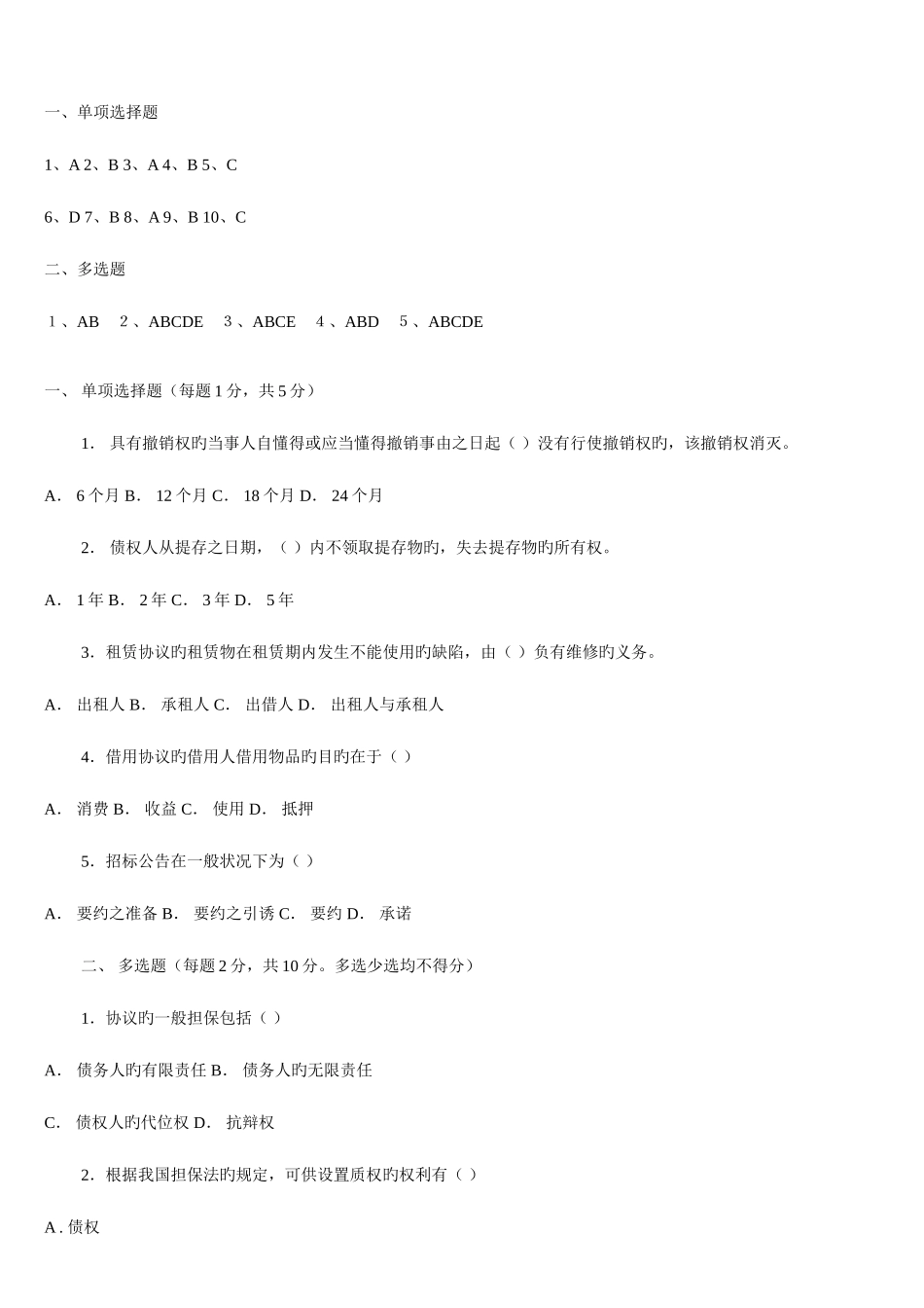 2025年电大合同法单项多选判断_第3页
