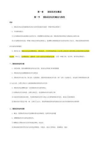 2025年自考国际经济法概论复习资料余劲松教材版