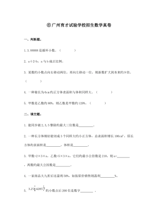 2025年试卷版广州小升初民校育才实验学校招生数学真卷