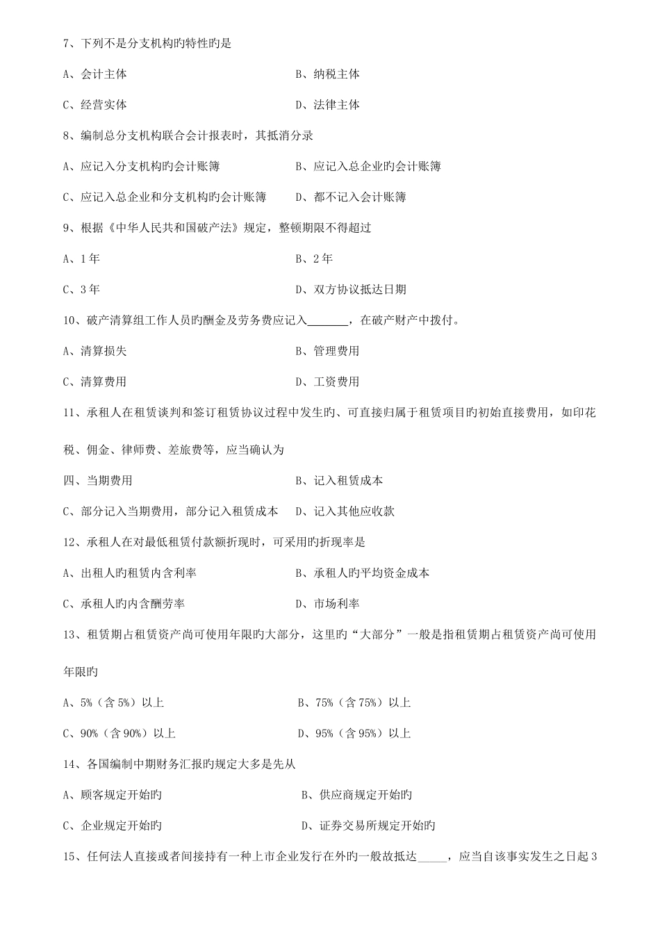 2025年广东自考财务会计专题试卷含答案_第2页