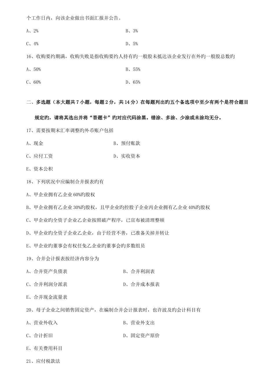 2025年广东自考财务会计专题试卷含答案_第3页