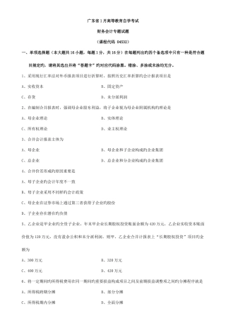 2025年广东自考财务会计专题试卷含答案