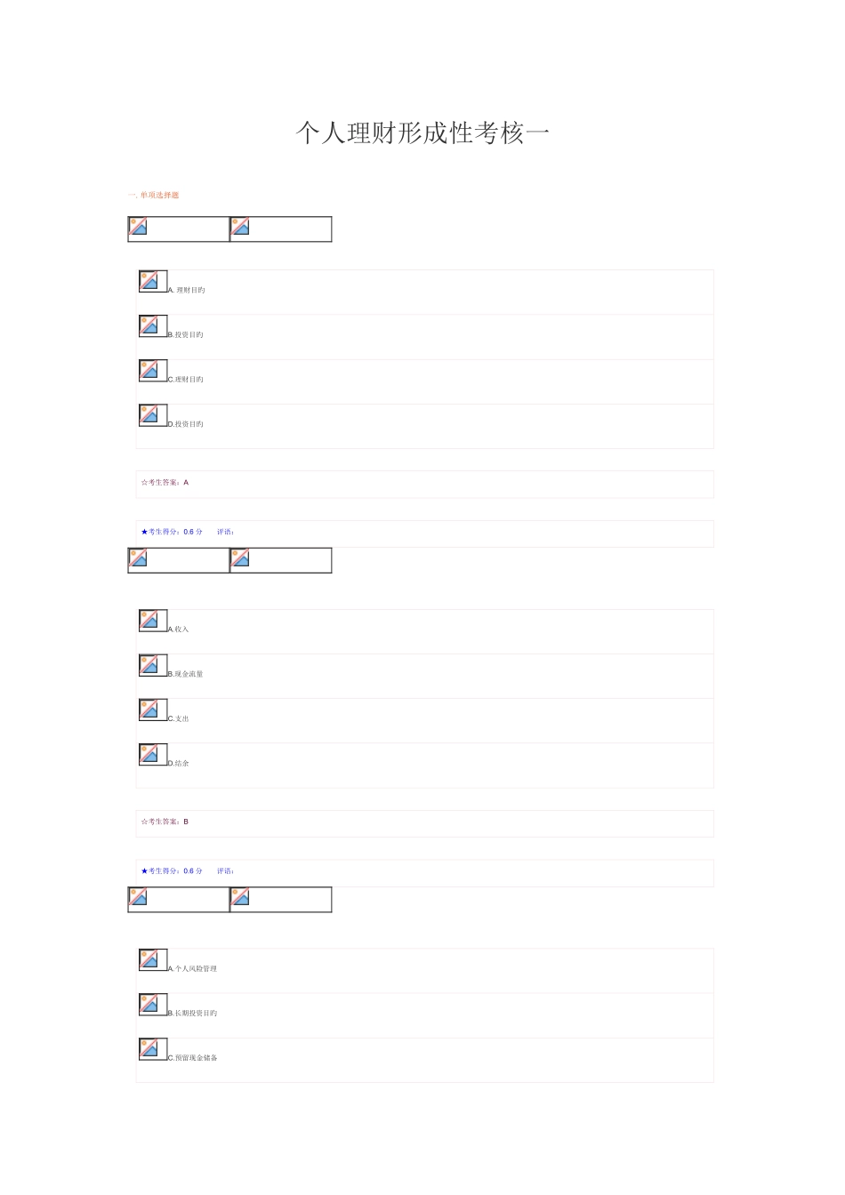 2025年电大个人理财形成性考核一参考答案_第1页