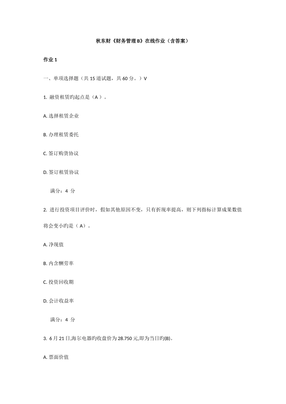 2025年东财财务管理B在线作业答案大全_第1页