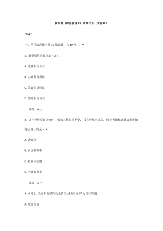 2025年东财财务管理B在线作业答案大全