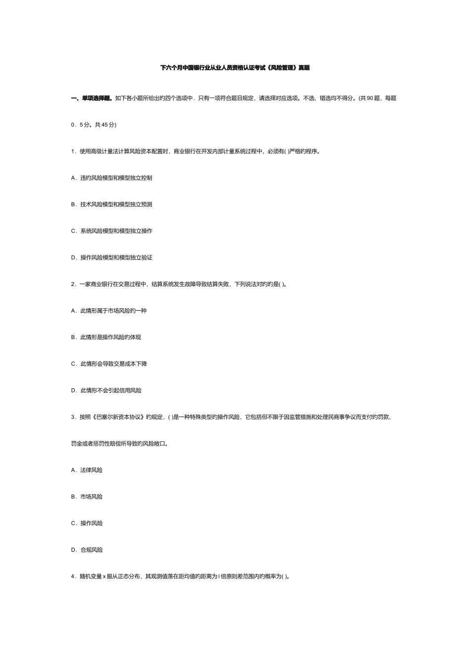 2025年年银行业从业风险管理考试真题答案_第2页