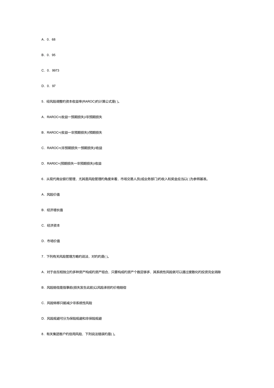 2025年年银行业从业风险管理考试真题答案_第3页