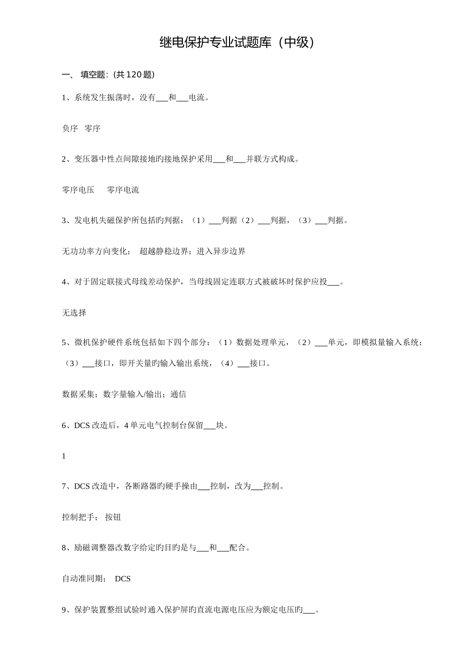 2025年继电保护专业试题库中级_第1页