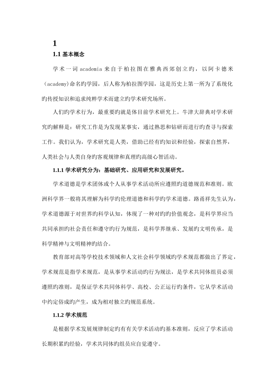 2025年研究生慕课MOOC课程学术道德与学术规范知识点_第1页