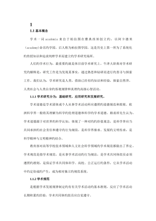 2025年研究生慕课MOOC课程学术道德与学术规范知识点