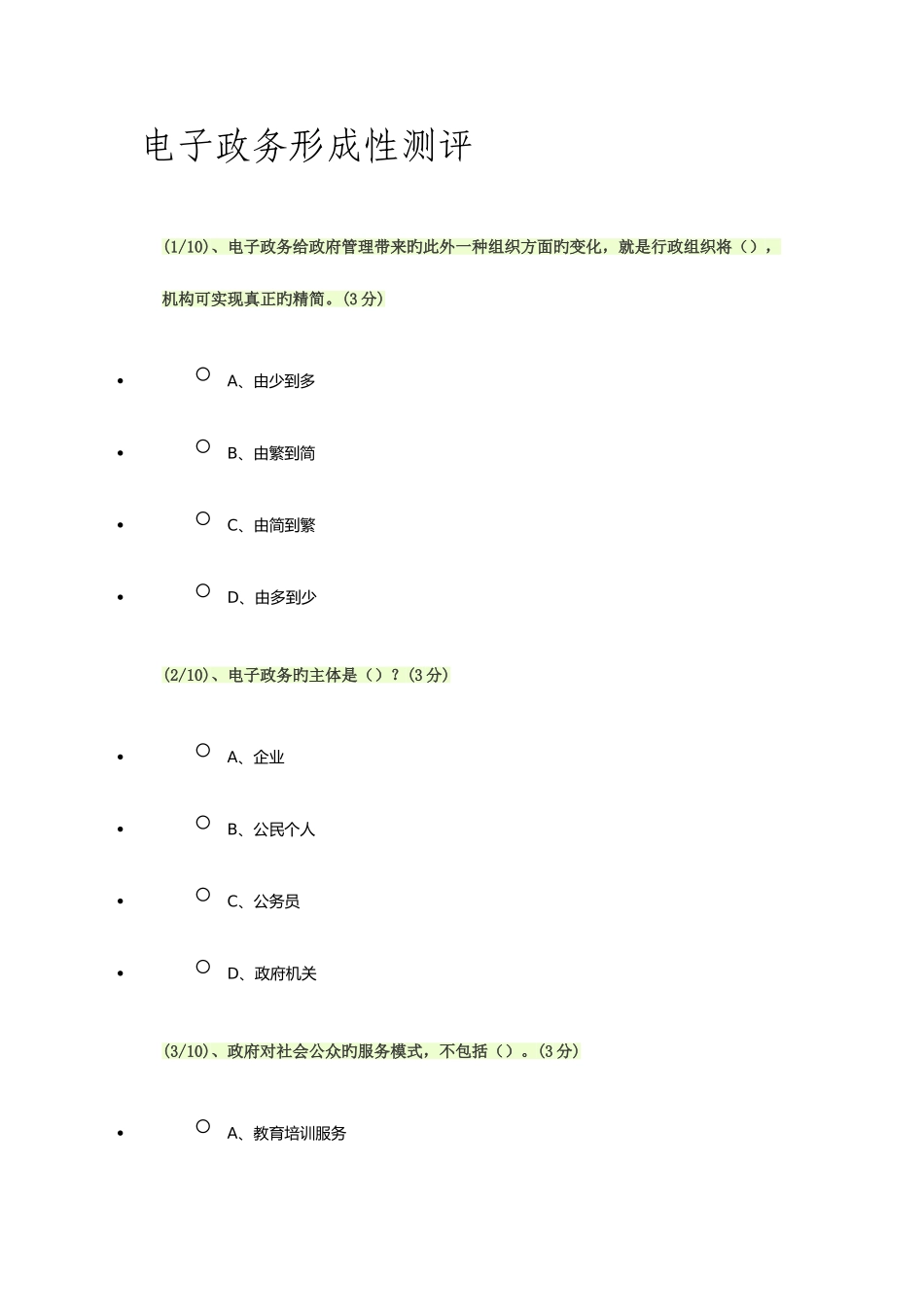 2025年电子政务形成性测评答案WORD_第1页