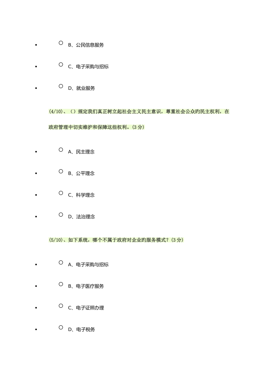 2025年电子政务形成性测评答案WORD_第2页