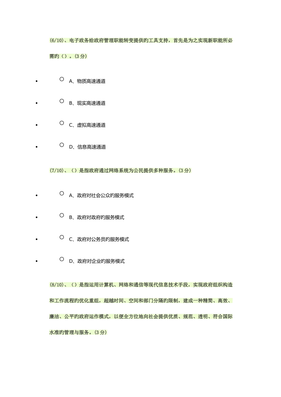 2025年电子政务形成性测评答案WORD_第3页