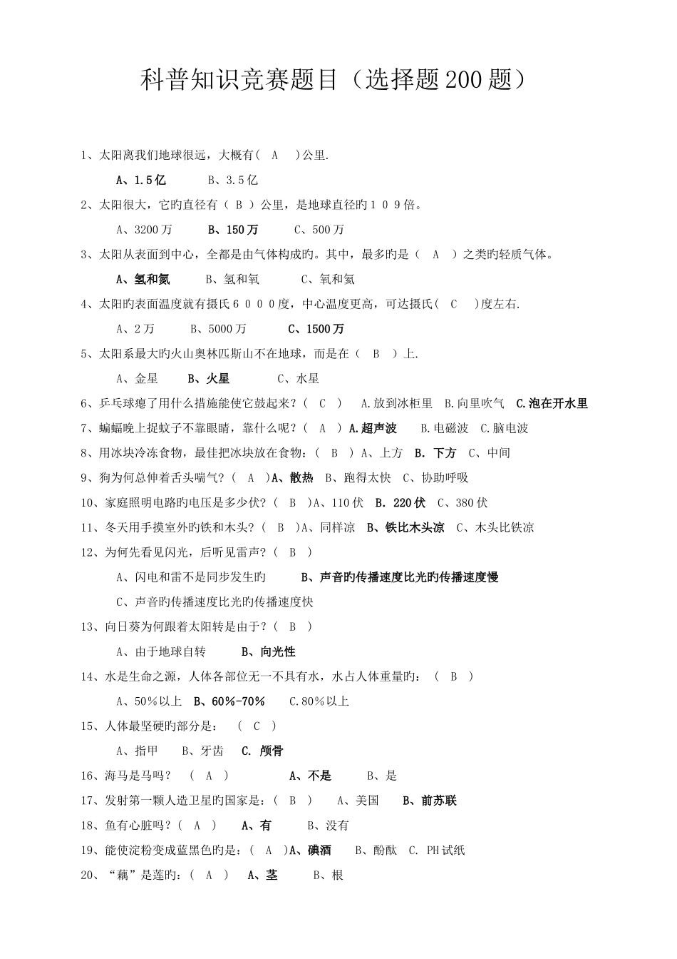 2025年科普知识竞赛题目选择题合集_第1页