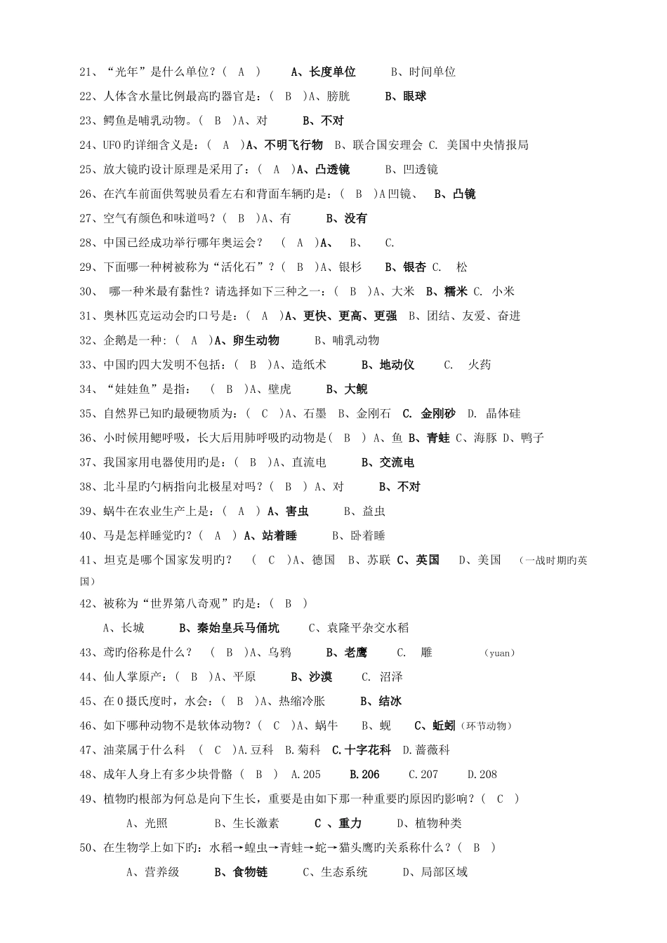 2025年科普知识竞赛题目选择题合集_第2页