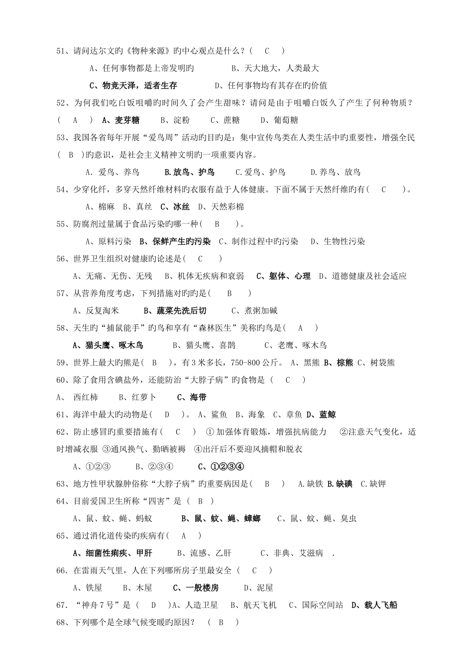 2025年科普知识竞赛题目选择题合集_第3页