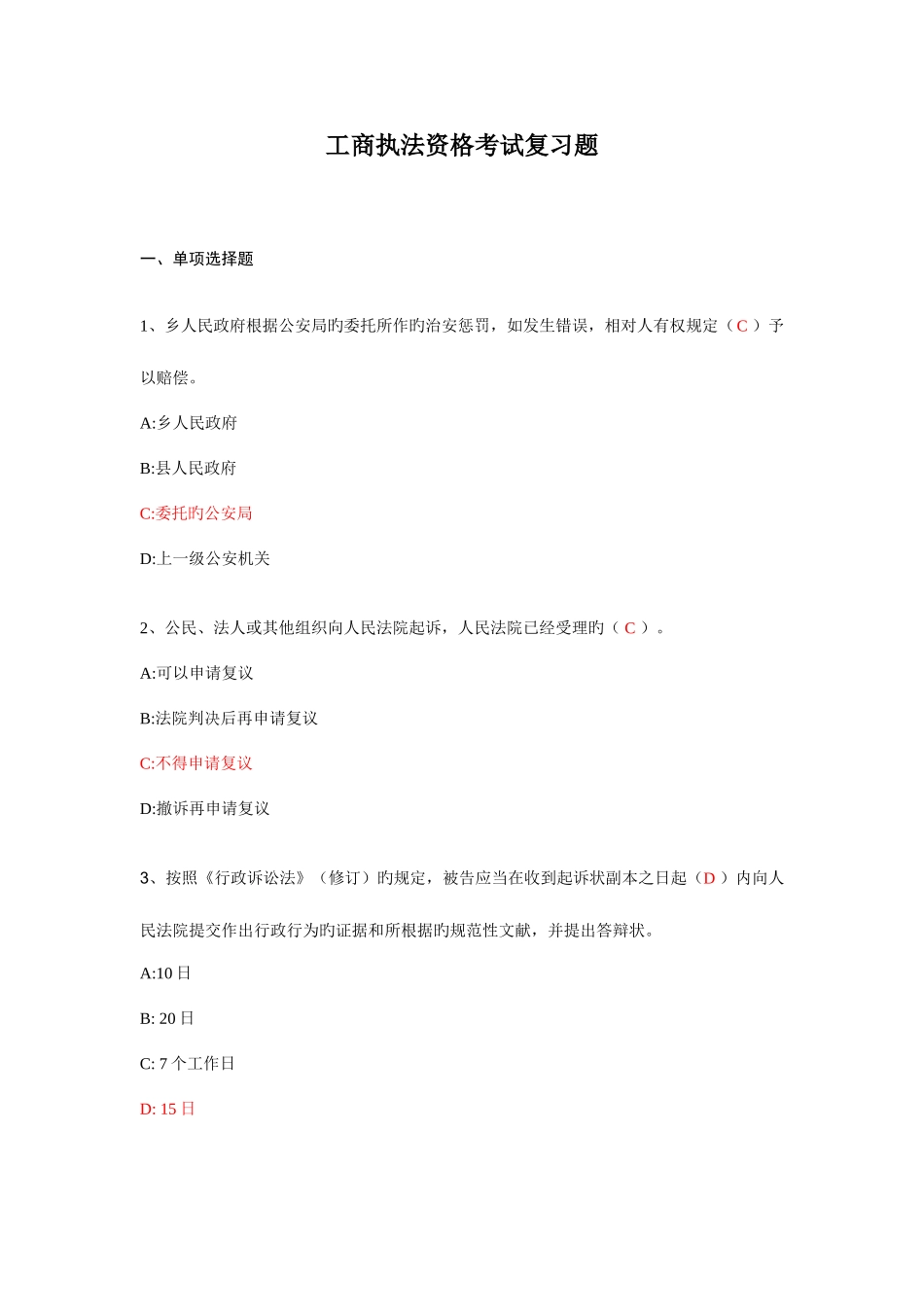 2025年工商执法资格考试复习题_第1页