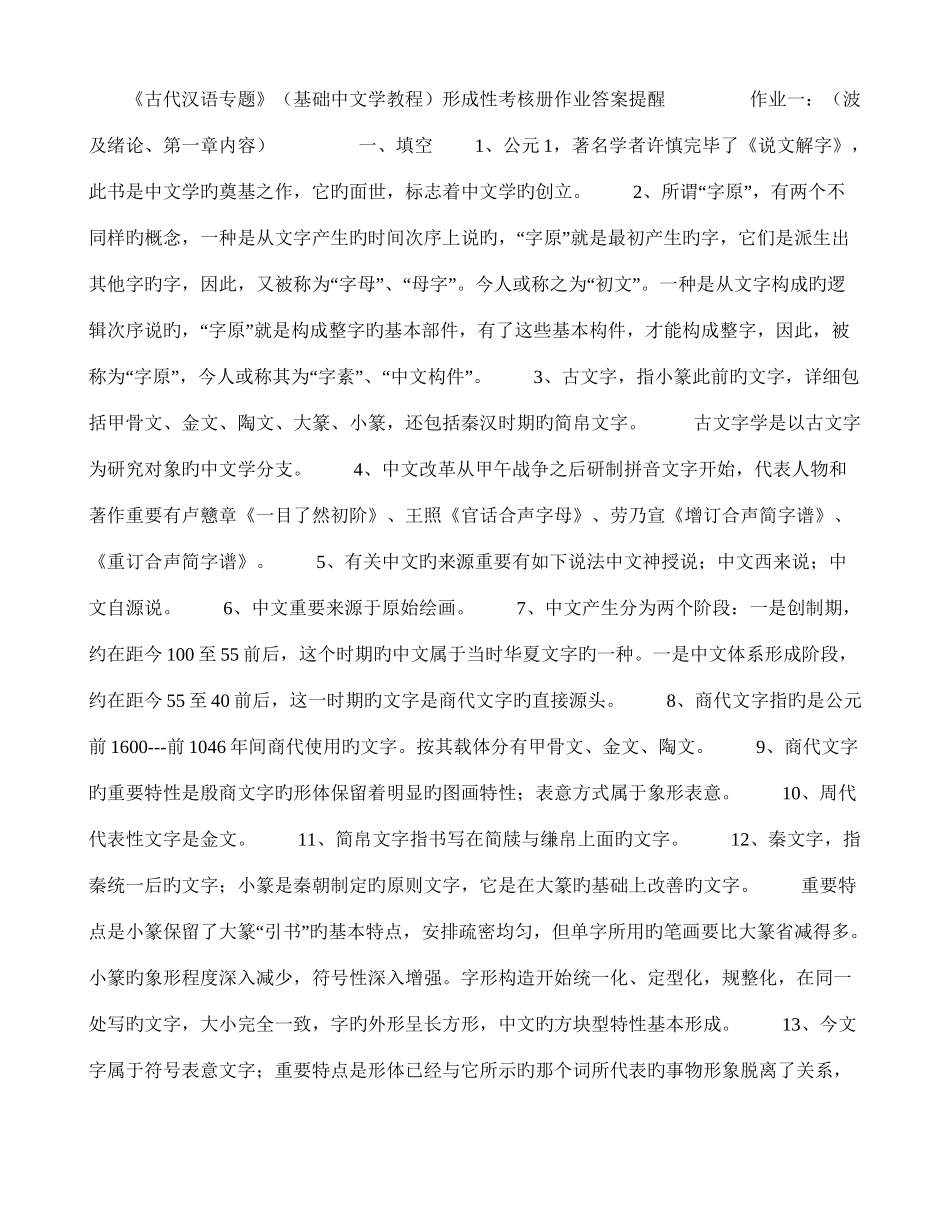 2025年电大古代汉语专题形成性考核册作业答案全汇总_第1页