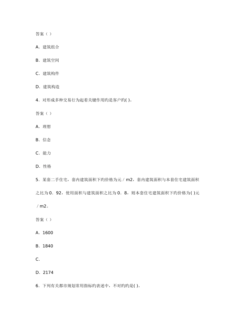2025年房地产经纪人相关知识模拟真题试题和参考答案_第2页