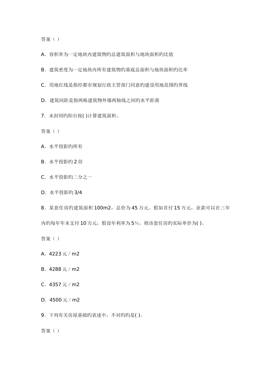 2025年房地产经纪人相关知识模拟真题试题和参考答案_第3页