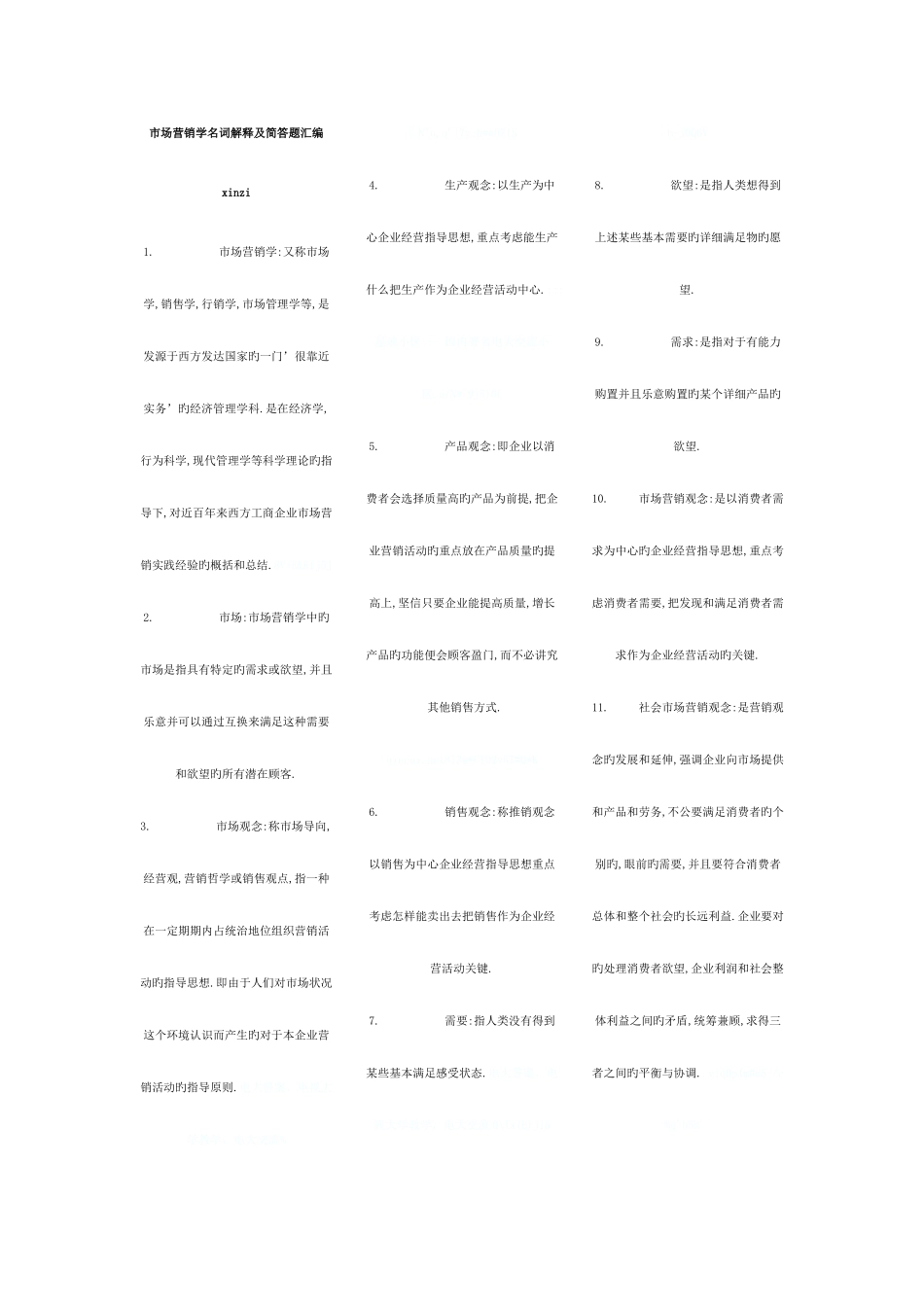 2025年市场营销学考点版汇编_第1页