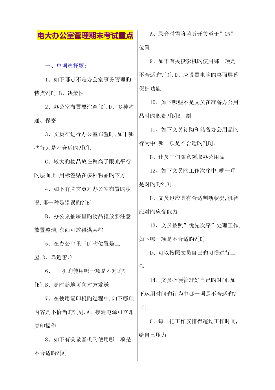 2025年电大办公室管理期末考试重点_第1页