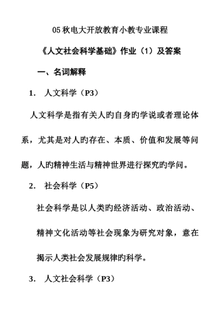 2025年电大开放教育小教专业课程
