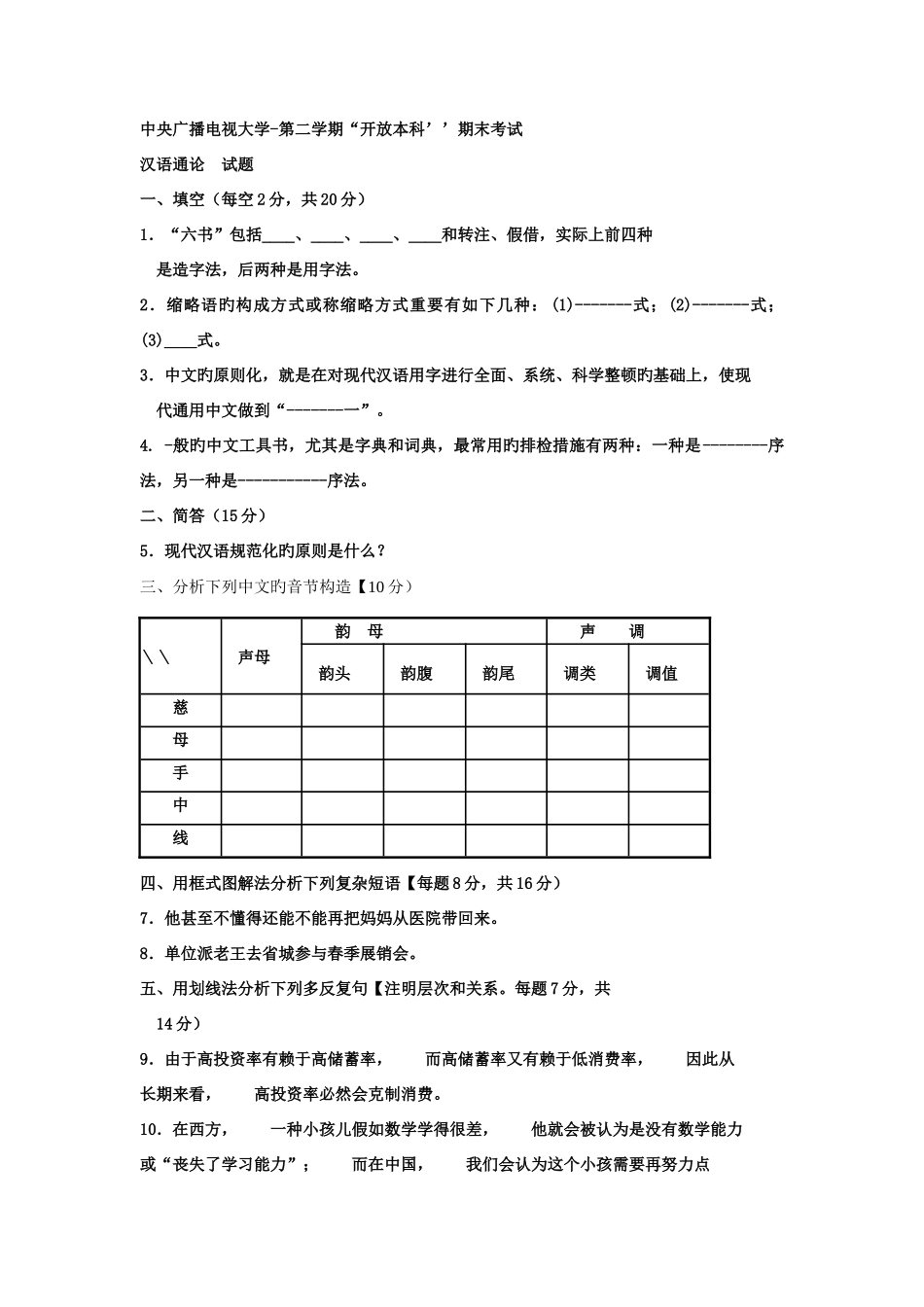 2025年电大本科小学教育汉语通论试题及答案资料_第1页