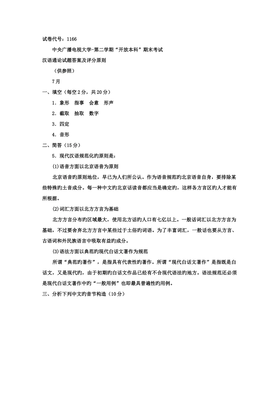 2025年电大本科小学教育汉语通论试题及答案资料_第3页