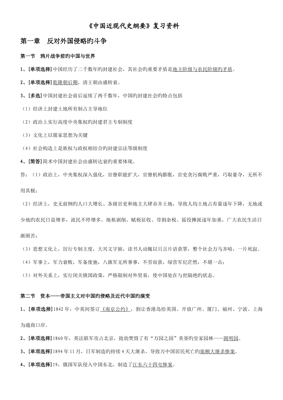 2025年自考中国近现代史纲要复习资料_第1页
