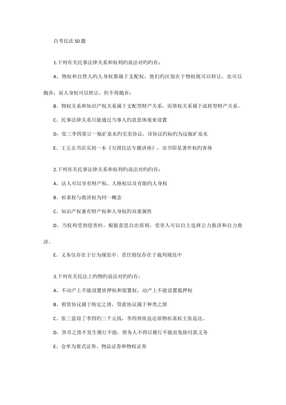 2025年自考民法50题_第1页