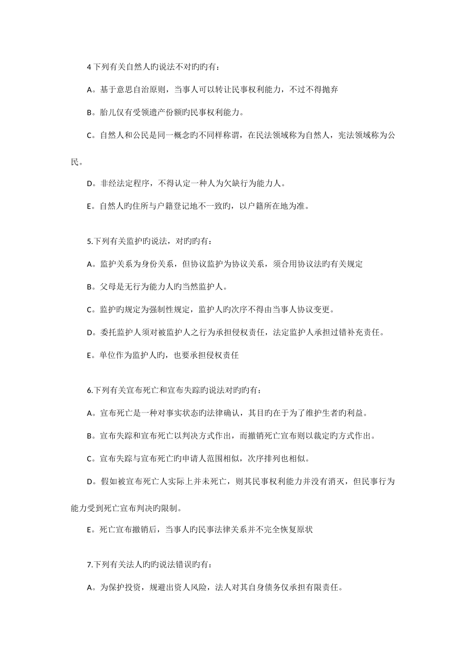 2025年自考民法50题_第2页