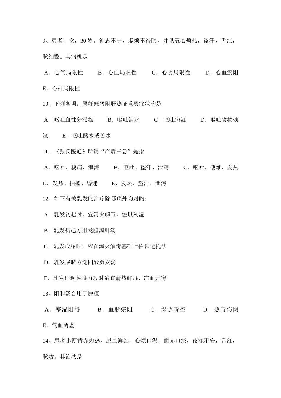 2025年贵州中医执业医师中医妇科妊娠腹痛考试题_第3页