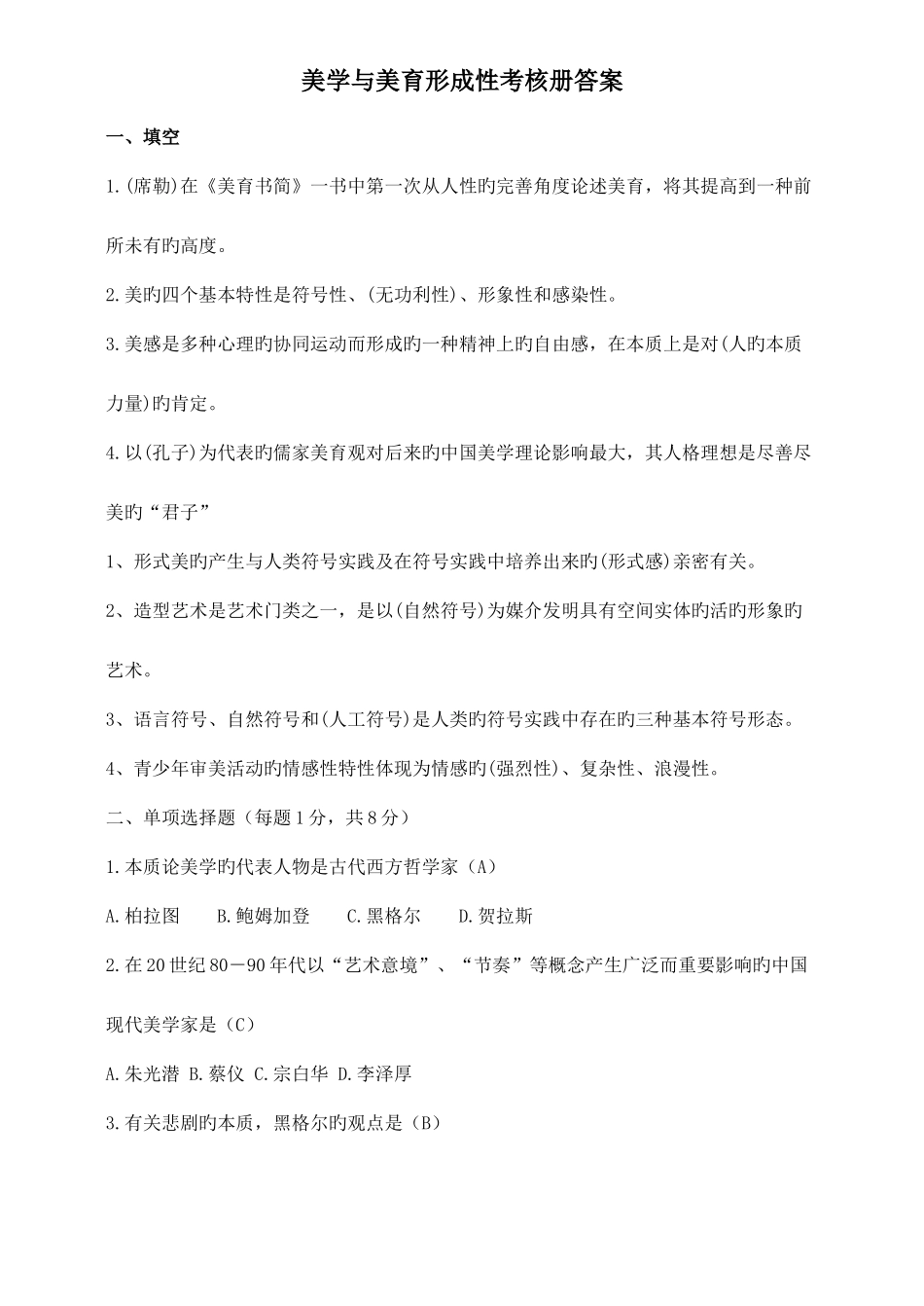 2025年美学与美育形成性考核册答案新版_第1页