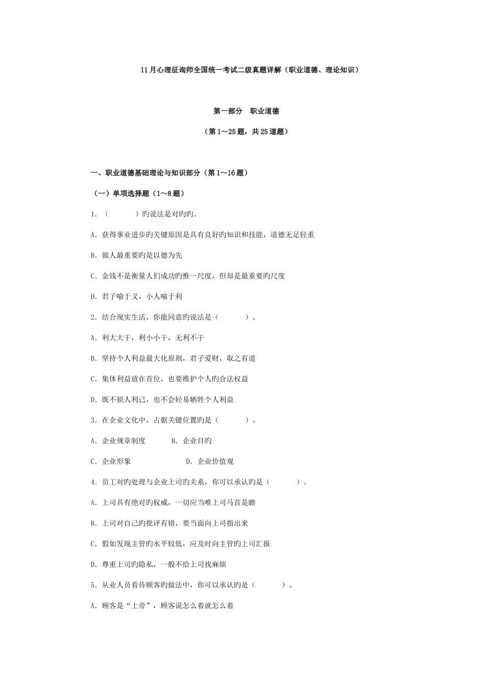 2025年心理咨询师全国统一考试二级真题详解职业道德理论知识_第1页
