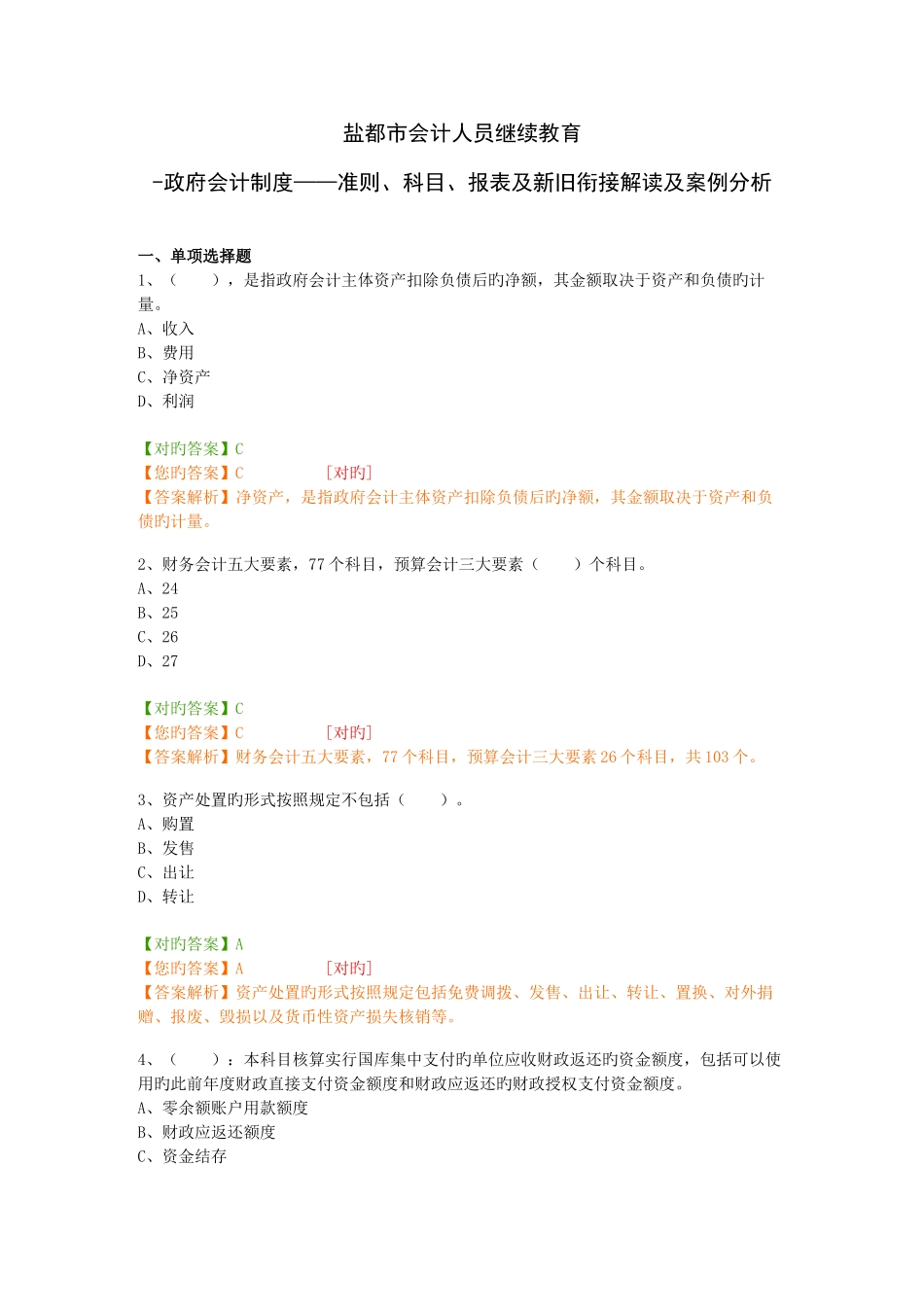 2025年盐城市会计人员继续教育政府会计制度准则科目报表及新旧衔接解读及案例分析_第1页